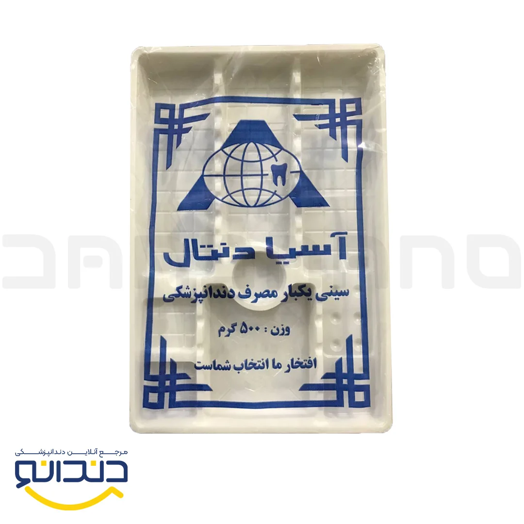 سینی یکبار مصرف دندانپزشکی 350 گرمی - آسیا