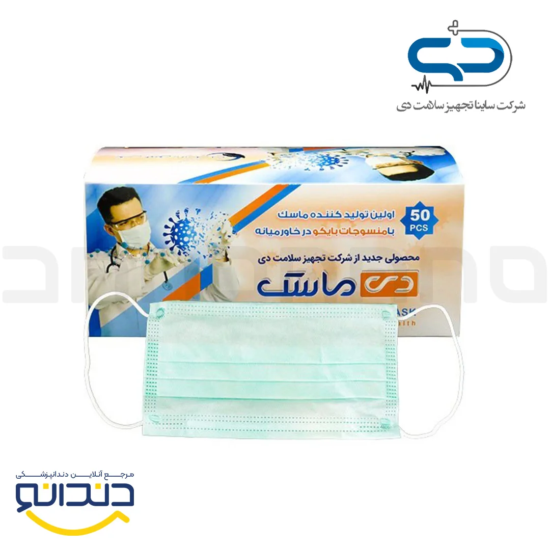 ماسک سه لایه 50 عددی - دی